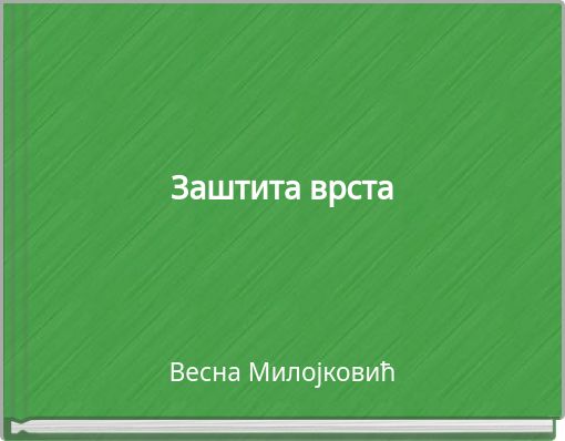 Заштита врста