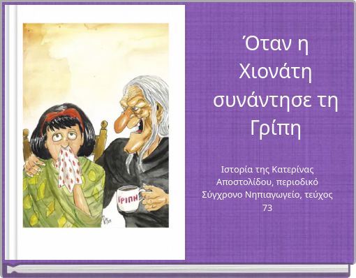 Όταν η Χιονάτη συνάντησε τη Γρίπη