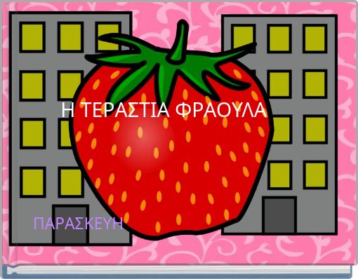 Η ΤΕΡΑΣΤΙΑ ΦΡΑΟΥΛΑ