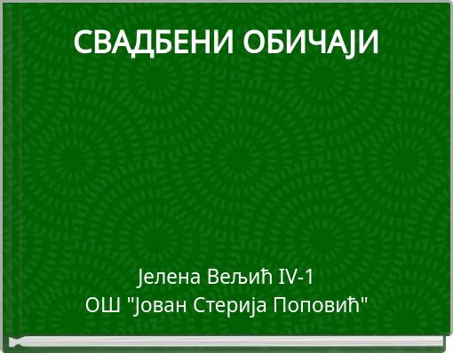 Front cover of 'СВАДБЕНИ ОБИЧАЈИ' 