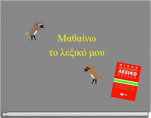 Μαθαίνω το λεξικό μου