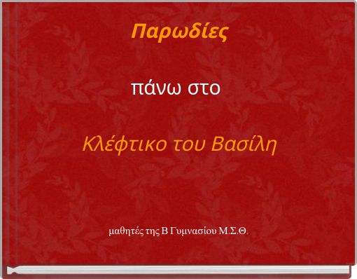 Παρωδίεςπάνω στο Κλέφτικο του Βασίλη