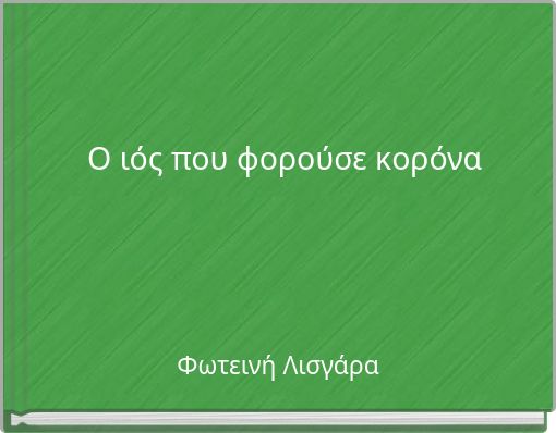 Front cover of 'Ο ιός που φορούσε κορόνα' 