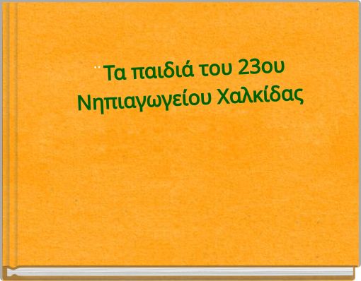 ¨Τα παιδιά του 23ου Νηπιαγωγείου Χαλκίδας
