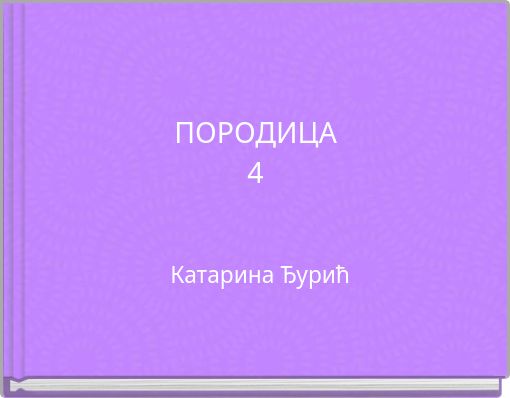 Book Cover for: ПОРОДИЦА 4