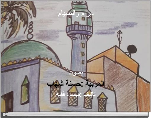 مرام والصيام