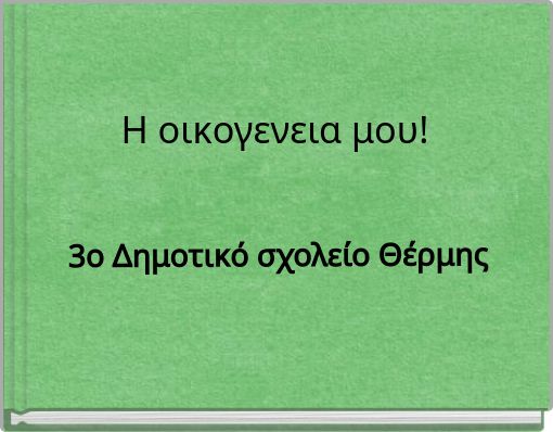 Η οικογενεια μου!