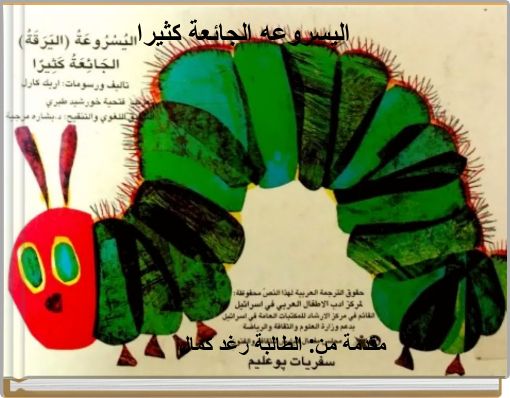 اليسروعه الجائعة كثيرا