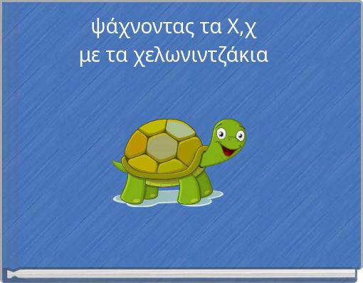 &psi;ά&chi;&nu;&omicron;&nu;&tau;&alpha;&sigmaf; &tau;&alpha; &Chi;,&chi; &mu;&epsilon; &tau;&alpha; &chi;&epsilon;&lambda;&omega;&nu;&iota;&nu;&tau;&zeta;ά&kappa;&iota;&alpha;