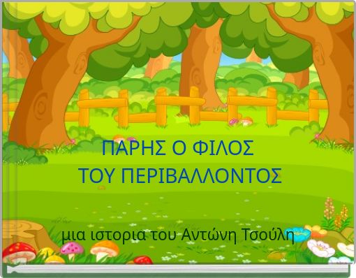 ΠΑΡΗΣ Ο ΦΙΛΟΣ ΤΟΥ ΠΕΡΙΒΑΛΛΟΝΤΟΣ