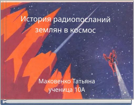 История радиопосланий землян в космос