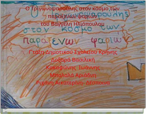 Ο Τριγωνοψαρούλης στον κόσμο των παράξενων ψαριών του Βαγγέλη Ηλιόπουλου