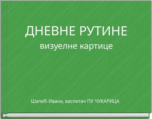 ДНЕВНЕ РУТИНЕ визуелне картице