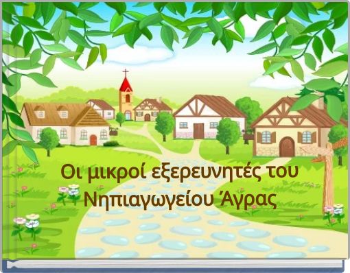 Οι μικροί εξερευνητές του Νηπιαγωγείου Άγρας
