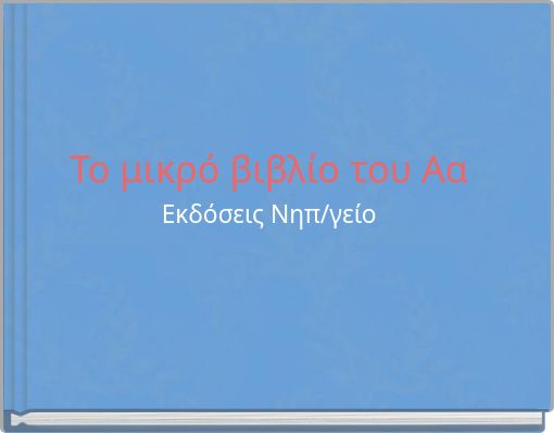 To μικρό βιβλίο του Αα Εκδόσεις Νηπ/γείο