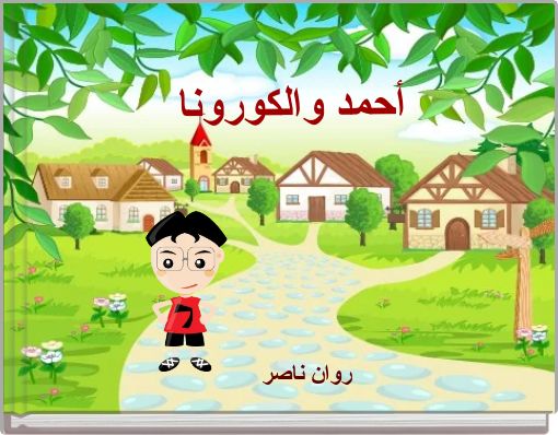 Front cover of 'أحمد والكورونا' 