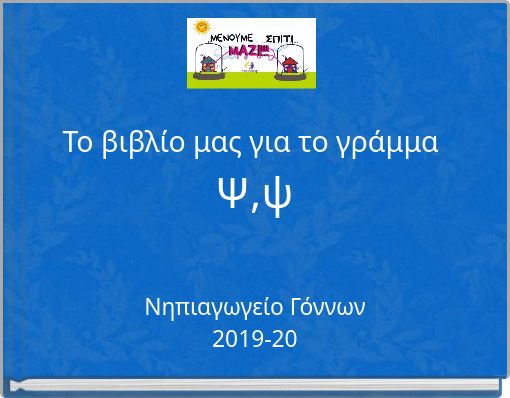 Το βιβλίο μας για το γράμμα Ψ,ψ