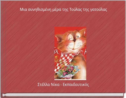 Μια συνηθισμένη μέρα της Τούλας της γατούλας