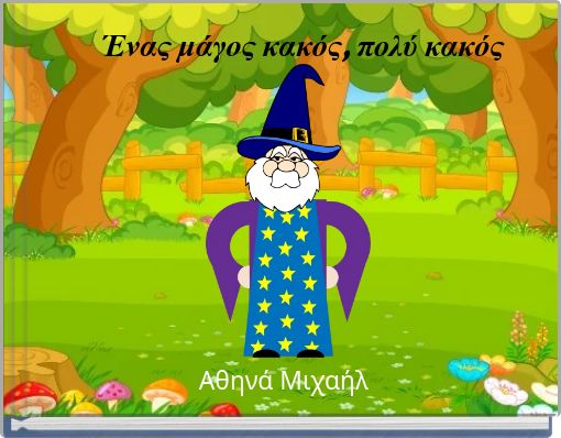 Ένας μάγος κακός, πολύ κακός