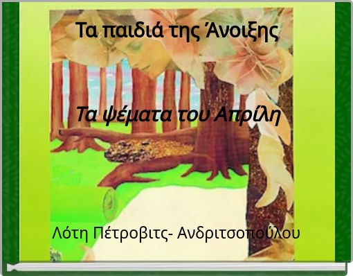 Τα παιδιά της ΆνοιξηςΤα ψέματα του Απρίλη