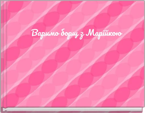 Варимо борщ з Марійкою