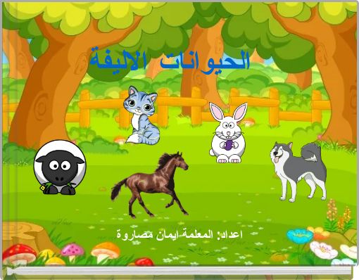 Front cover of 'الحيوانات الاليفة' 