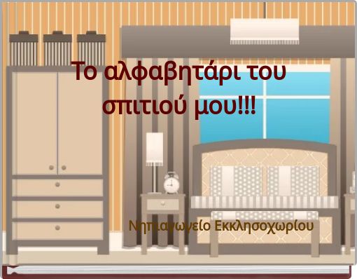 Το αλφαβητάρι του σπιτιού μου!!!