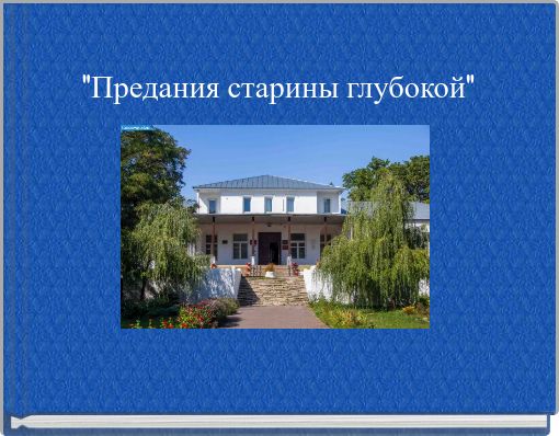 "Предания старины глубокой"