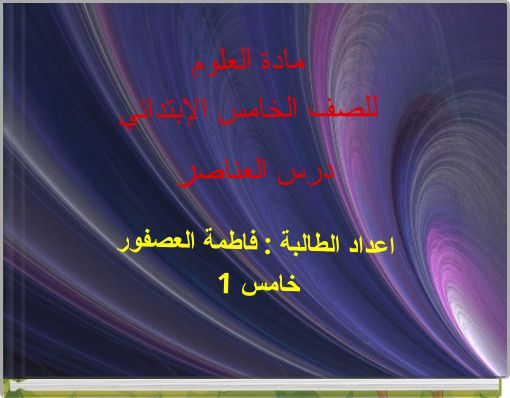 مادة العلوم للصف الخامس الإبتدائي درس العناصر