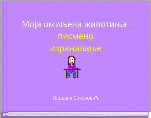 Моја омиљена животиња- писмено изражавање