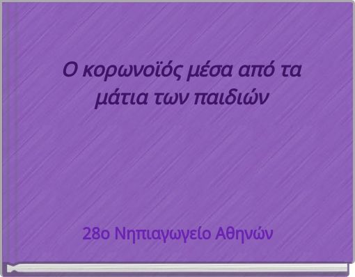 Ο κορωνοϊός μέσα από τα μάτια των παιδιών