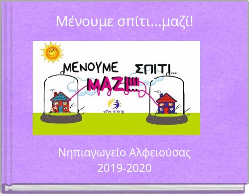Μένουμε σπίτι...μαζί!