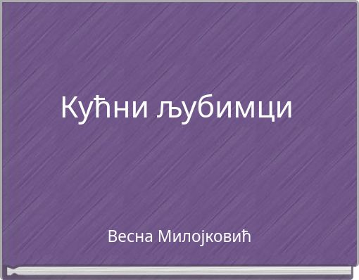 Кућни љубимци