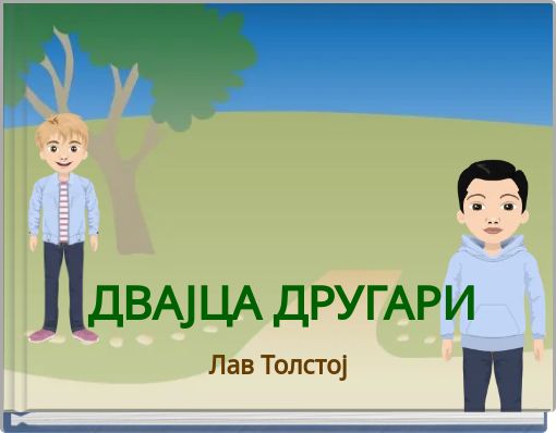 Book Cover for: ДВАЈЦА ДРУГАРИ