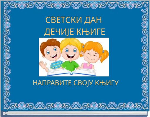 СВЕТСКИ ДАН ДЕЧИЈЕ КЊИГЕ