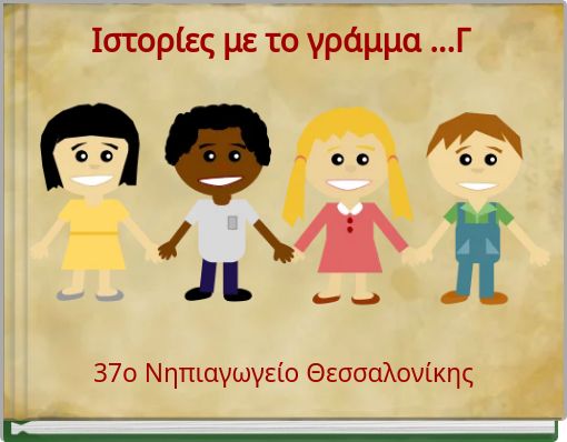 Ιστορίες με το γράμμα ...Γ