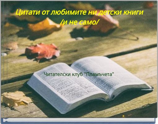 Цитати от любимите ни детски книги /и не само/