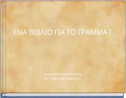 ΕΝΑ ΒΙΒΛΙΟ ΓΙΑ ΤΟ ΓΡΑΜΜΑ Γ
