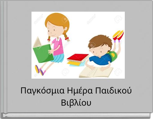 Front cover of 'Παγκόσμια Ημέρα Παιδικού Βιβλίου' 
