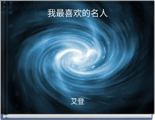 我最喜欢的名人