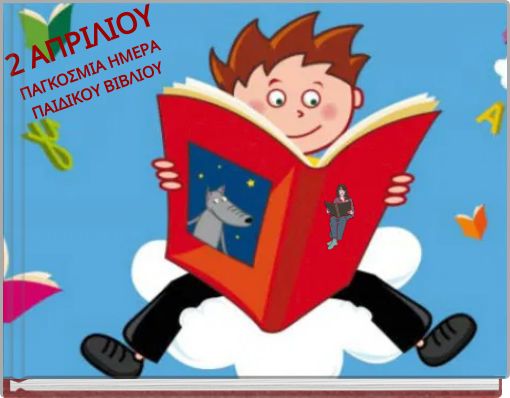 2 ΑΠΡΙΛΙΟΥΠΑΓΚΟΣΜΙΑ ΗΜΕΡΑ ΠΑΙΔΙΚΟΥ ΒΙΒΛΙΟΥ