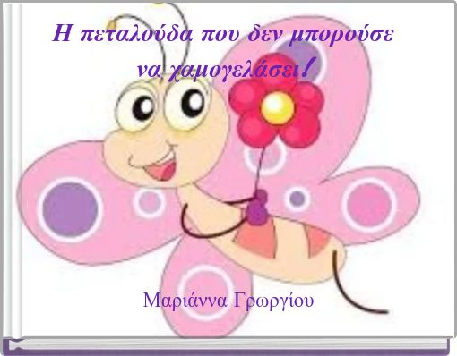 Η πεταλούδα που δεν μπορούσε να χαμογελάσει!
