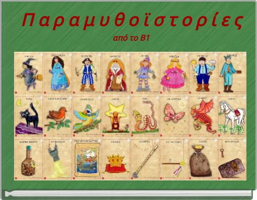 Π α ρ α μ υ θ ο ϊ σ τ ο ρ ί ε ς από το Β1