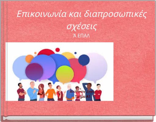 Επικοινωνία και διαπροσωπικές σχέσεις Ά ΕΠΑΛ