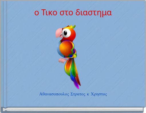 &omicron; &Tau;&iota;&kappa;&omicron; &sigma;&tau;&omicron; &delta;&iota;&alpha;&sigma;&tau;&eta;&mu;&alpha;