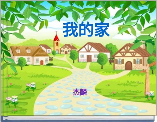 我的家