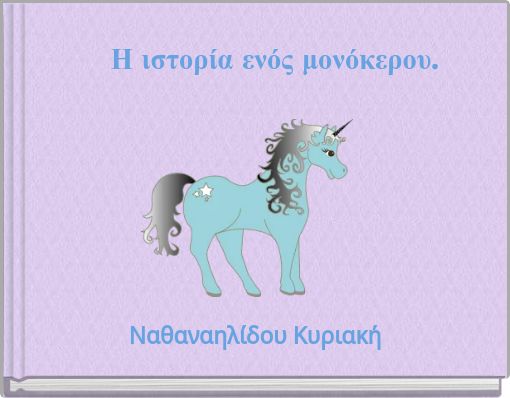 Η ιστορία ενός μονόκερου.