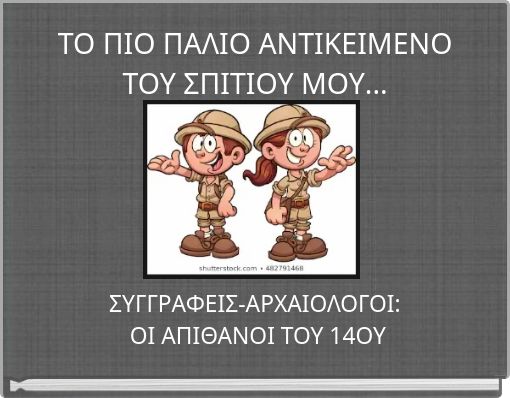ΤΟ ΠΙΟ ΠΑΛΙΟ ΑΝΤΙΚΕΙΜΕΝΟ ΤΟΥ ΣΠΙΤΙΟΥ ΜΟΥ...