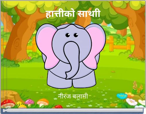 हात्तीको साथाी