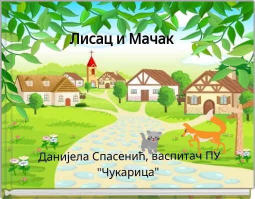 Лисац и Мачак